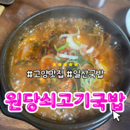 고양시 원당쇠고기국밥 모르면 간첩 내돈내산 찐 맛집