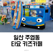 일산 타요키즈카페 7월 할인 받아 다녀 왔어요/18개월 아기랑