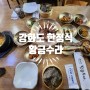 [강화도]강화도 한정식 맛집'황금수라'