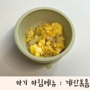 유아아침밥 계란 양파 볶음 초간단 레시피