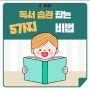 ✅️독서 습관 잡는 5가지 비법(feat. 여름방학 특강)