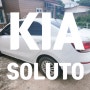 Kia Soluto 라오스에서 구입한 첫 차 기아 솔루토, 불필요한 각종 기능을 쏙 뺀 가성비 있는 차량이네요