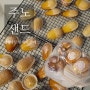 서울 베이킹 원데이 클래스 주노샌드, 레몬글레이즈드 마들렌 맛있어