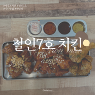 [세종/조치원]바삭바삭한 튀김 껍질/치킨 찐 맛집, 내 돈 내산 '철인 7호 치킨'후기