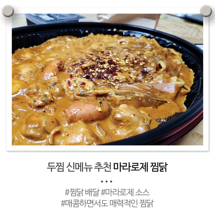 두찜 메뉴 마라로제 찜닭 추천 순살 주문 내돈내산 : 네이버 블로그
