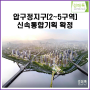 압구정지구 신속통합기획 주요내용 요약(8,443세대→11,830세대) 2023.07.11. 서울시 보도자료