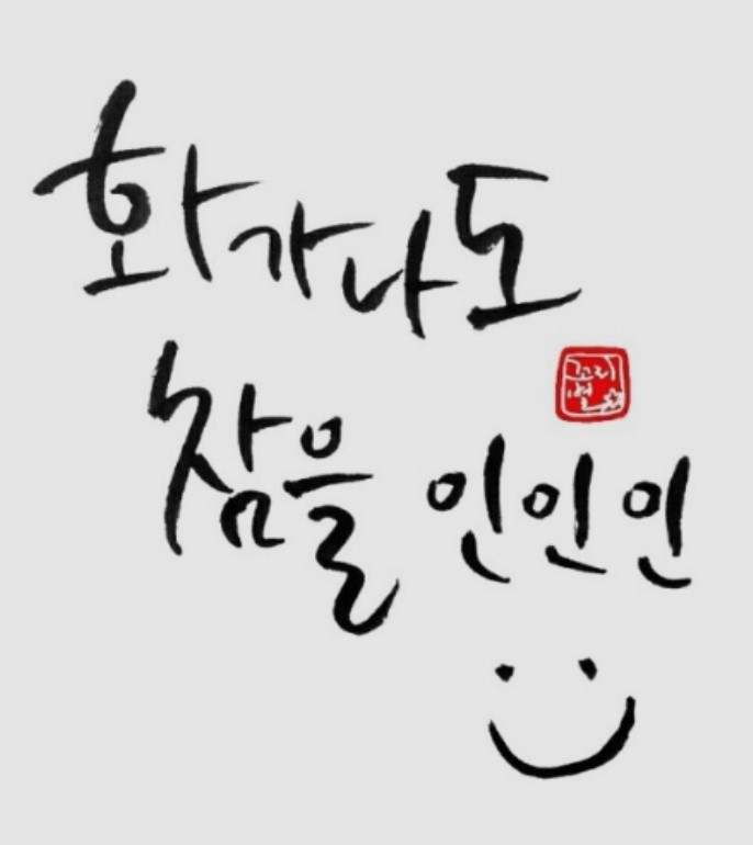 참을 인(忍) 참을 인(忍) 참을 인(忍) 아들셋맘 이야기 : 네이버 블로그