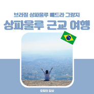 브라질 여행 상파울루 근교 여행지, 가볼만한 곳 모음 - 빼드라 그랑지 Pedra Grande