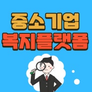 [복지뉴스]중소기업 근로자 대기업 복지혜택 누리는 복지정책 3가지(ft.신청방법)