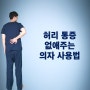 허리 통증 완화에 좋은 의자 사용 방법 (feat. 정형외과 의사 추천)