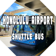 호놀룰루 국제공항 구역별 안내 하와이안 항공 하와이에서 인천행 후기