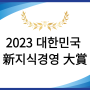 2023 대한민국 新지식경영 大賞