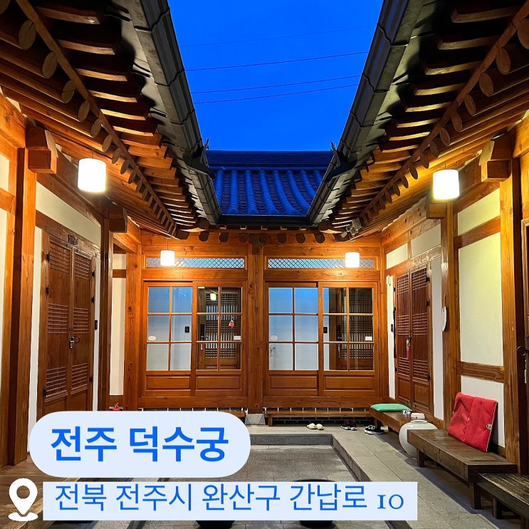 전주 한옥마을 숙소 추천 덕수궁 주차장 있는 게스트하우스