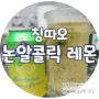 칭따오 논알콜릭 레몬 쌍콤하니 맛은 있음!