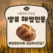 [소규모해썹HACCP] 우리 카페에서 파는 베이커리(빵류)도 납품하는 방법이 있다구요? 의무적용식품 가성비있는 해썹공사비용 (부산, 광주, 대전, 컨설팅 행정사)