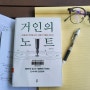 거인의 노트, 기록의 중요성, 자기계발서추천, 김익한