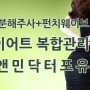 지방분해주사+펀치웨이브, 다이어트 복합관리 준앤민닥터포유 비만클리닉
