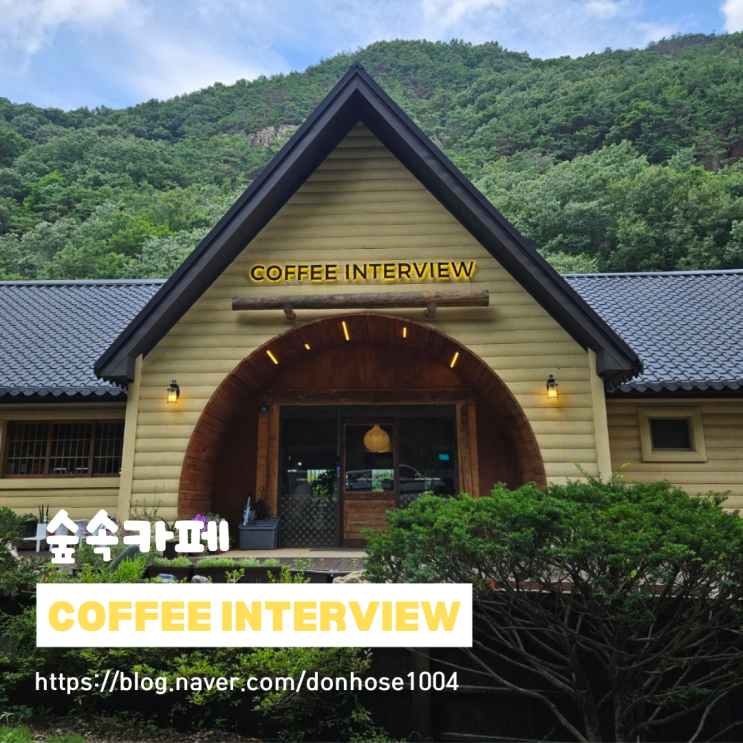 숲속 카페 커피 인터뷰 장태산 (장태산자연휴양림)