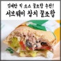 서브웨이 참치 소스 꿀조합 알려줄게! 김계란 픽 써브웨이 메뉴추천