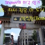 ep25. 다시 찾은 이 도시 2, 보스턴(Boston)