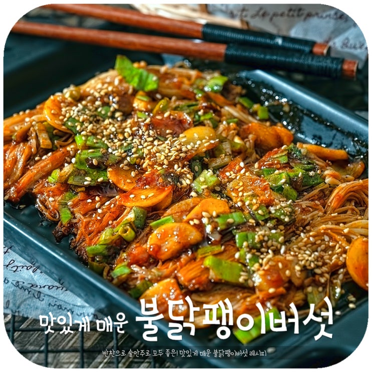 불닭팽이버섯 맛있는 반찬 매운 팽이버섯 불닭소스 레시피 : 네이버 블로그 불닭팽이버섯 맛있는 반찬 매운 팽이버섯 불닭소스 레시피 : 네이버 블로그