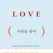 마지막 여정을 함께한 아내의 숭고한 사랑의 기록 – 사랑을 담아