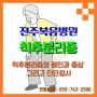 [진주복음병원] 척추분리증의 원인과 증상 그리고 진단검사!!