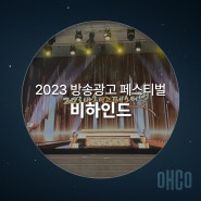 [수상]2023 MTN 방송광고 페스티벌 뷰티•헬스케어 부문 최우수상 수상