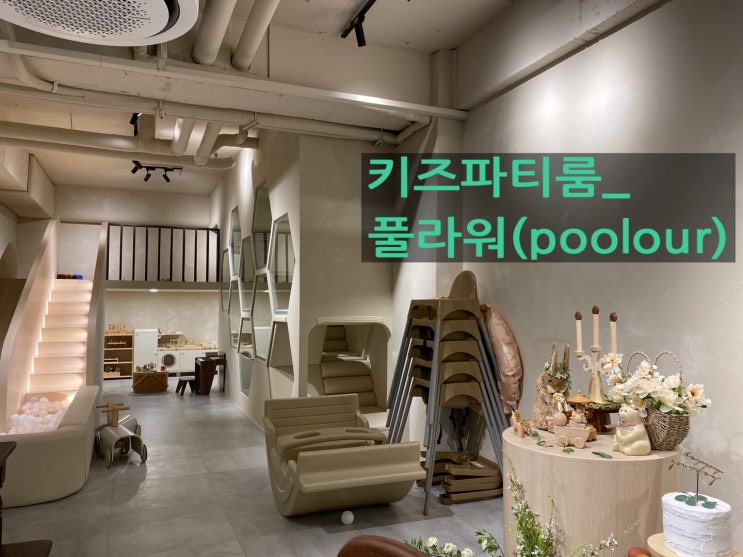 용인 흥덕 수원 광교... 물놀이풀장 워터파티룸ㅣ풀라워 POOLOUR