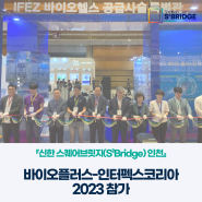 『신한 스퀘어브릿지 인천』 바이오플러스-인터펙스코리아 2023 참가