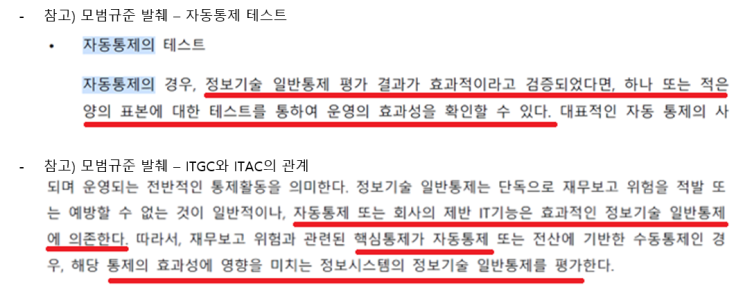 [내부회계] ITGC와 ITAC의 관계 : 네이버 블로그