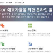 pdf 암호 설정 및 해제 하는 곳, 병합도 가능