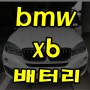 bmw x6배터리 방전 bmw x5밧데리 강동구 출장교환