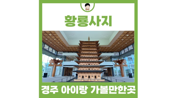 경주 아기랑 황룡사지 황룡사 9층 목탑 역사문화관 청보리밭