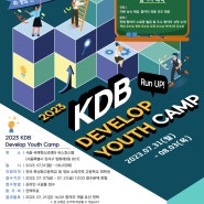 [무료] 2023 KDB DEVELOP YOUTH CAMP (고등학생 취창업 캠프)