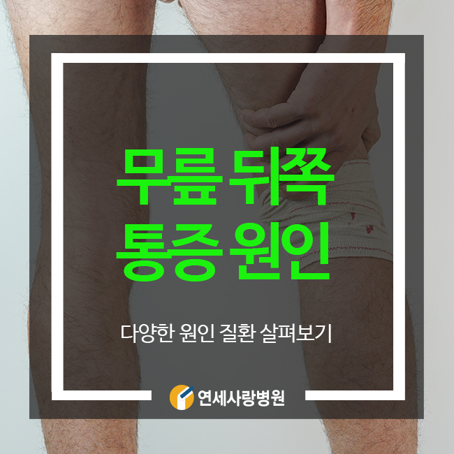 무릎 뒤쪽 오금 통증 원인 제대로 파악해야 : 네이버 블로그