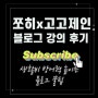 쪼히x고고제인 블로그 강의 1기 찐 후기!