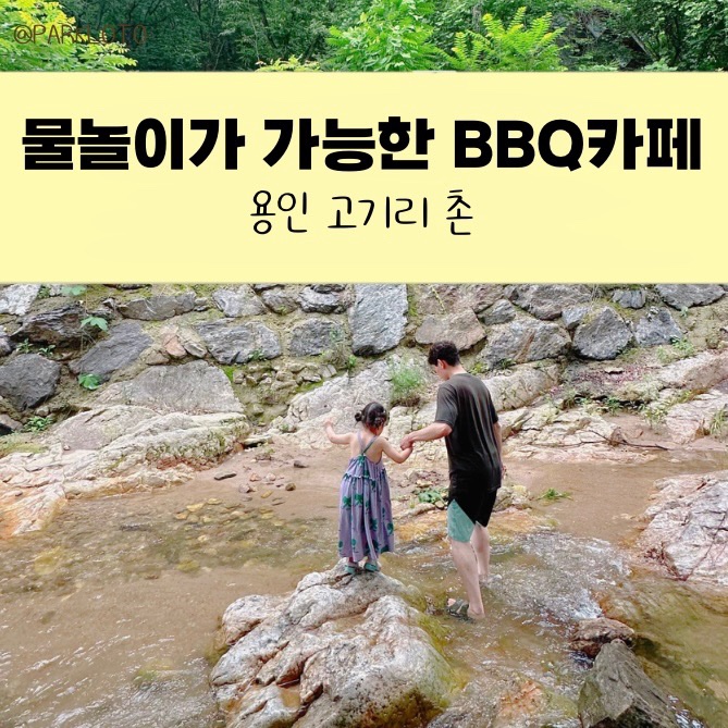 46개월/ 용인 고기리촌