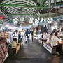 서울 종로 가볼만한곳 광장시장 먹거리 투어