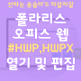 HWP, HWPX 열기 및 편집에 AI기능까지 추가된 폴라리스오피스 웹