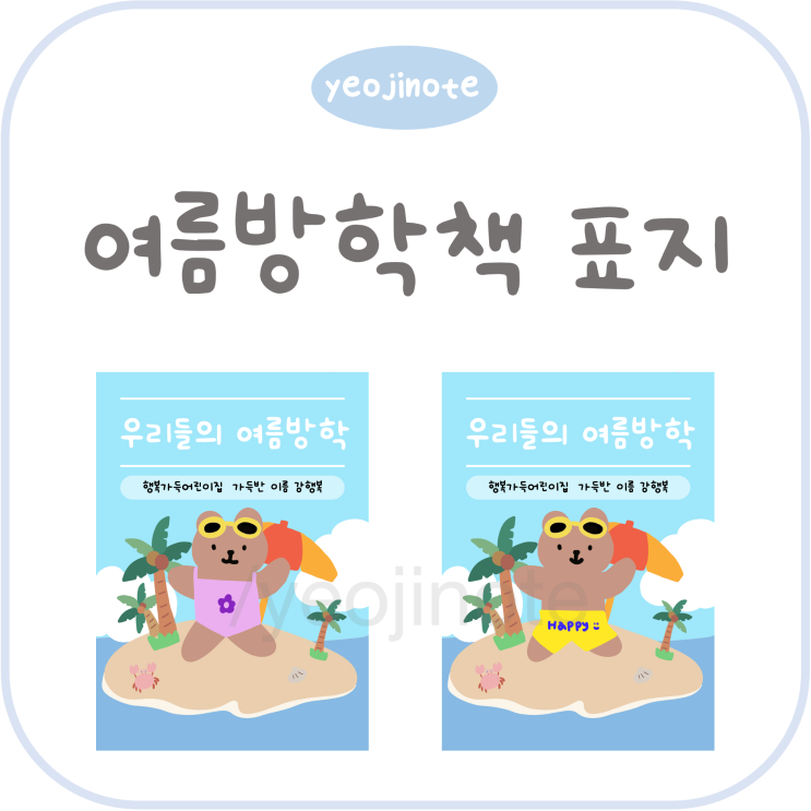 여름방학책 표지, 여름방학활동지 : 네이버 블로그