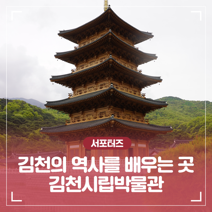 설렘을 안고 김천의 역사를 배우는 곳 김천시립박물관 _ 김천시...