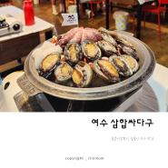 여수 맛집 돌문어삼겹해물삼합이 일품인 삼합싸다구