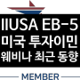 IIUSA EB-5 미국 투자이민 웨비나 참석
