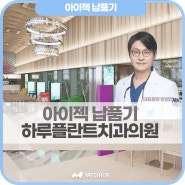 아이젝납품기|서울 강남| 하루플란트치과의원