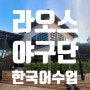 라오스 야구단 선수들에게 한국어를 가르쳐 주다
