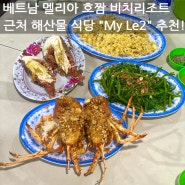 [베트남 호짬 여행] 멜리아 호짬 리조트 근처 해산물 식당 "My Le" 현지인 로컬 호짬맛집