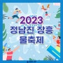 2023 정남진 장흥물축제 7/29~8/6 까지