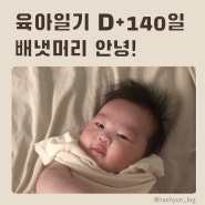 육아일기) 생후 140일 아기 배냇머리 밀기, 첫과일!