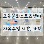 당진 수영장 "당진교육문화스포츠센터" 자유수영 시간, 가격